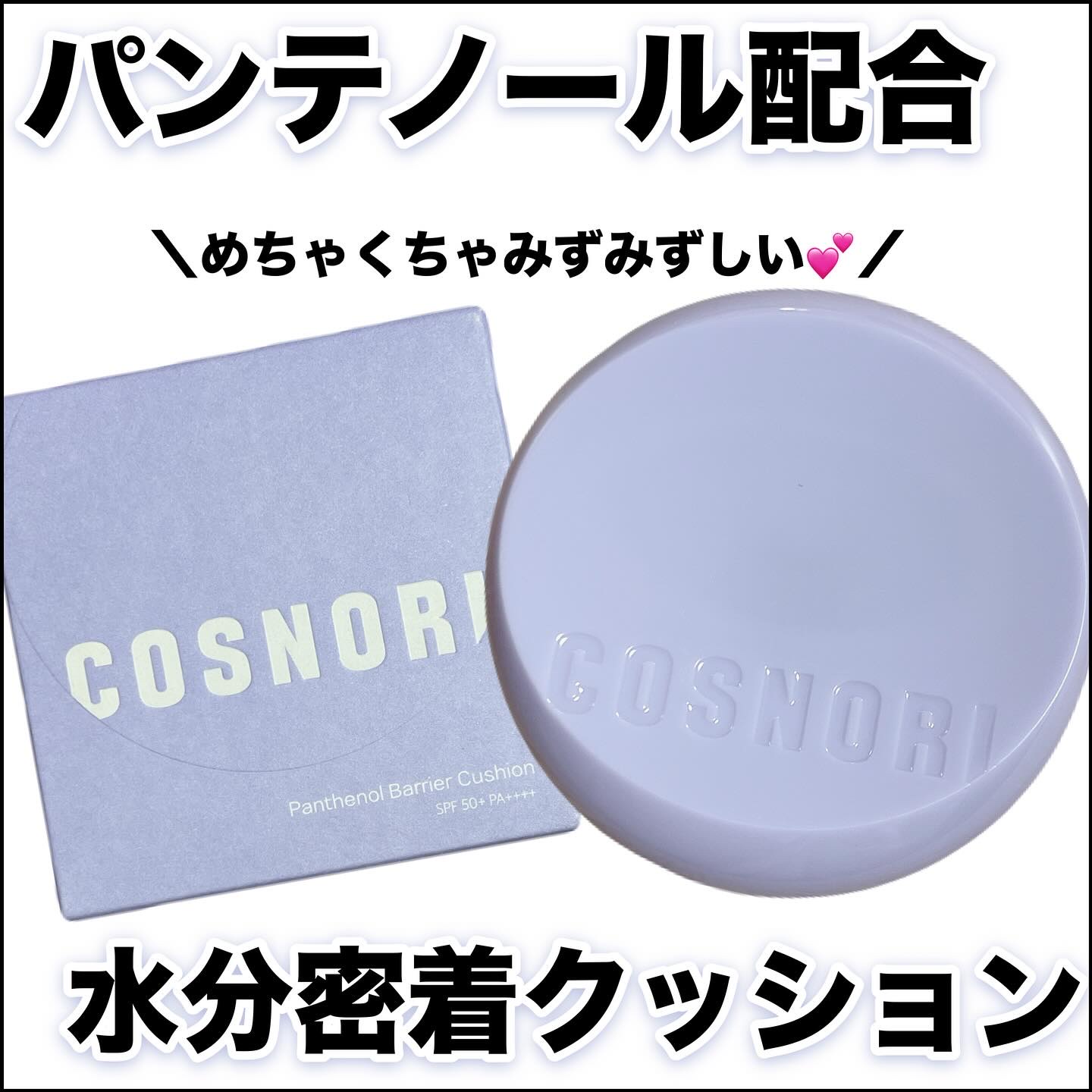 パンテノールバリアクッション/COSNORI/クッションファンデーションを使ったクチコミ（1枚目）