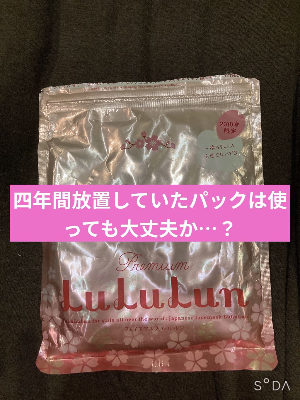 プレミアムルルルン 桜（さくらの香り）/ルルルン/シートマスク・パックを使ったクチコミ（1枚目）