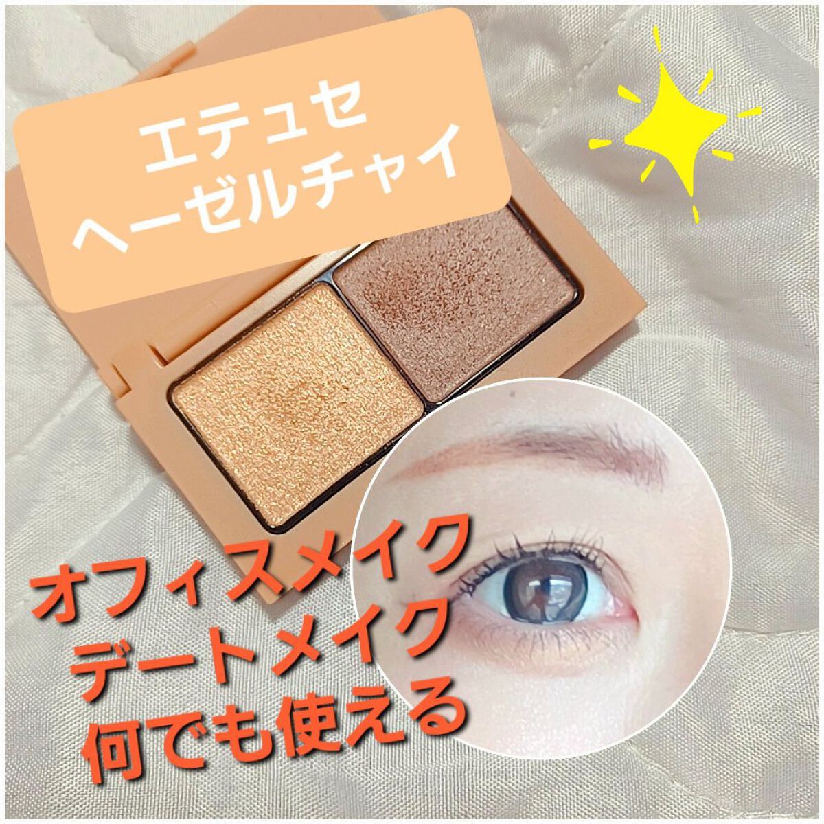 エテュセ アイエディション(カラーパレット) 09 ヘーゼルチャイ/ettusais/アイシャドウパレットを使ったクチコミ（1枚目）