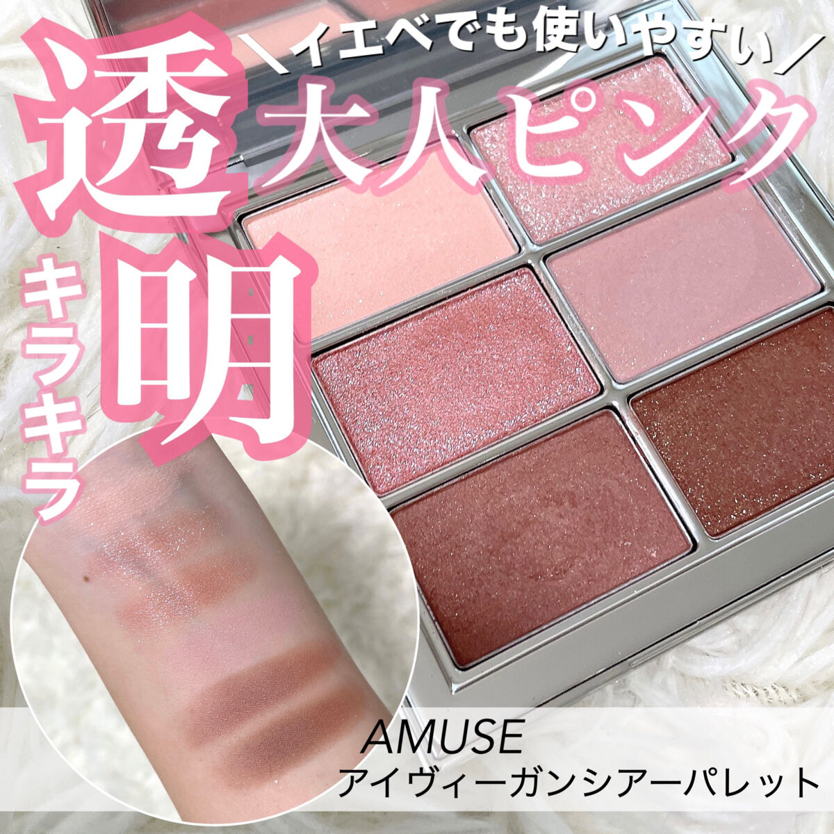 アイ ヴィーガン シアーパレット/AMUSE/アイシャドウパレットを使ったクチコミ（1枚目）