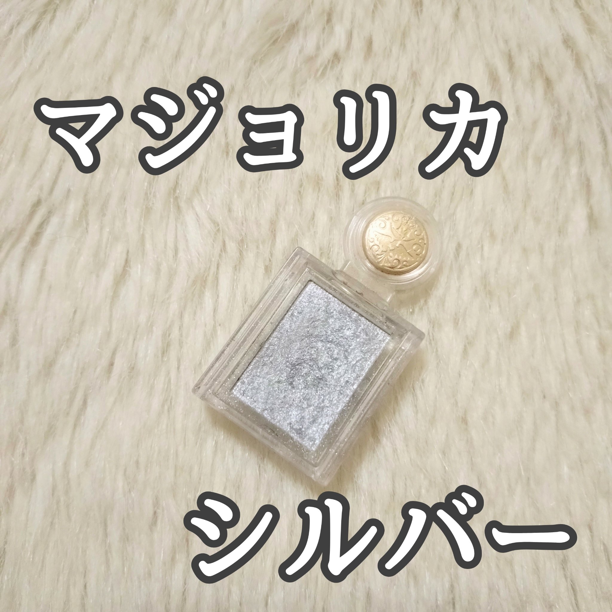 シャドーカスタマイズ/MAJOLICA MAJORCA/単色アイシャドウを使ったクチコミ（1枚目）