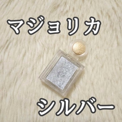 シャドーカスタマイズ/MAJOLICA MAJORCA/単色アイシャドウを使ったクチコミ(1枚目)