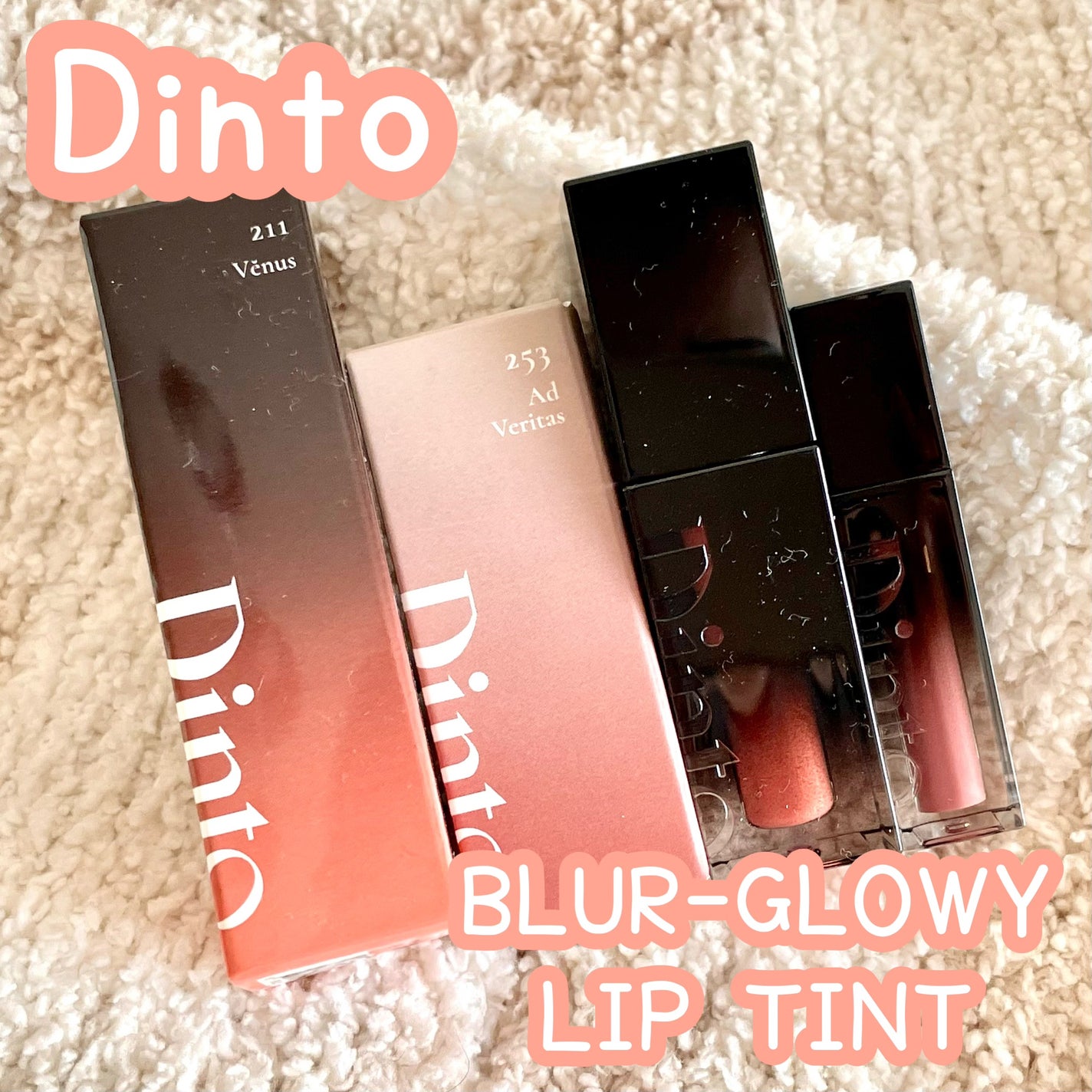 ブラーグロイリップティント/Dinto/リップティントを使ったクチコミ(1枚目)