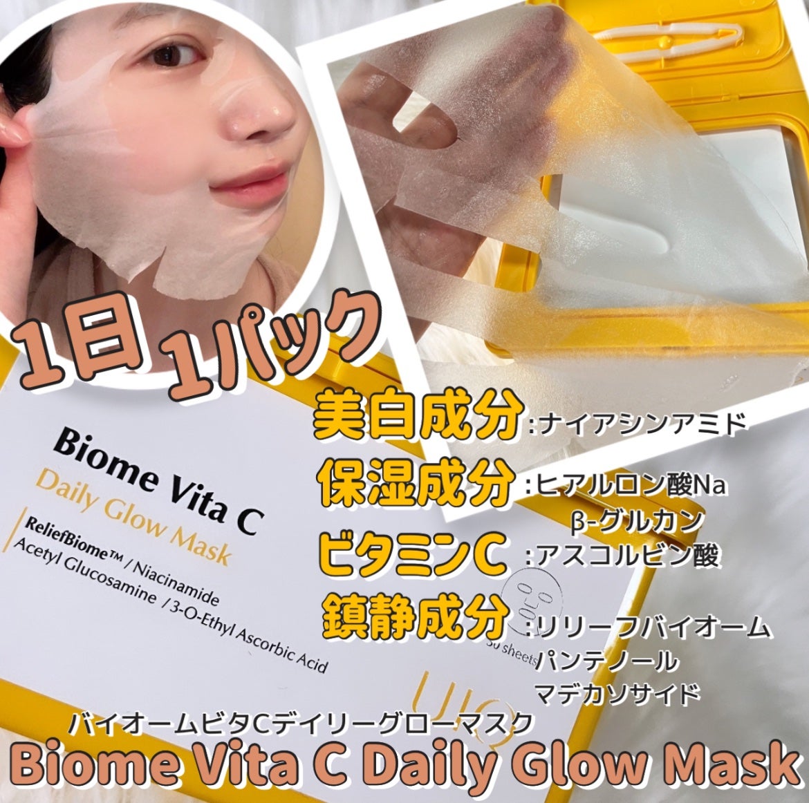 バイオームビタCグローデイリーシートマスク/UIQ/シートマスク・パックを使ったクチコミ(1枚目)