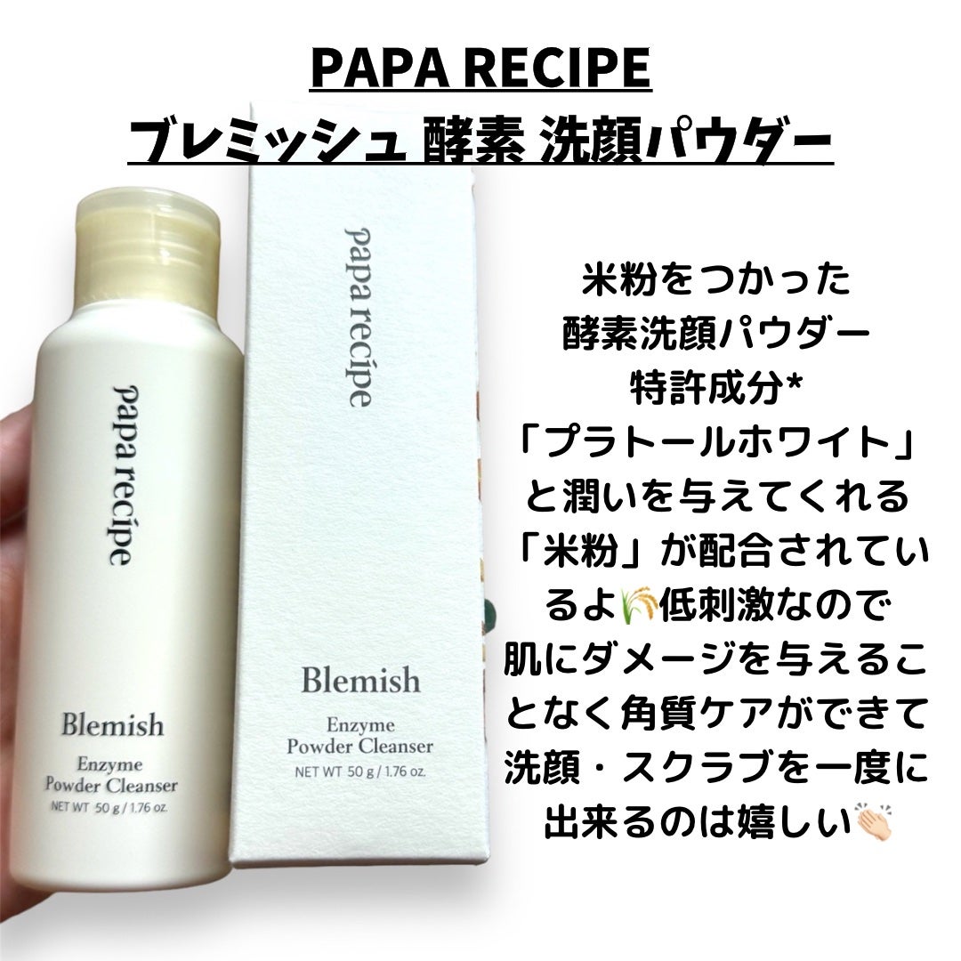 ブレミッシュ 酵素 洗顔パウダー/PAPA RECIPE/洗顔パウダーを使ったクチコミ(2枚目)