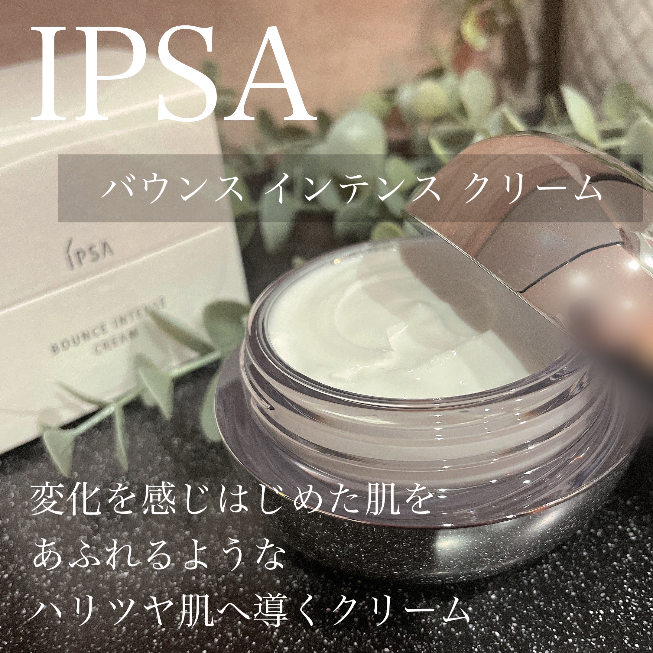 バウンス インテンス クリーム/IPSA/フェイスクリームを使ったクチコミ（1枚目）