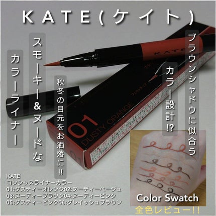 コンシャスライナーカラー/KATE/リキッドアイライナーを使ったクチコミ(1枚目)