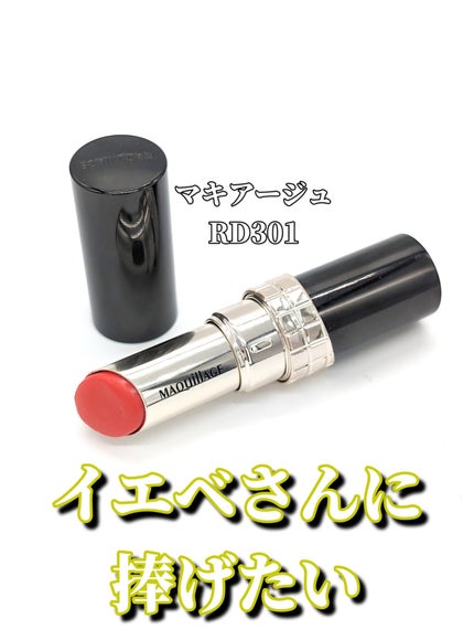ドラマティックエッセンスルージュ RD301/マキアージュ/口紅を使ったクチコミ(1枚目)