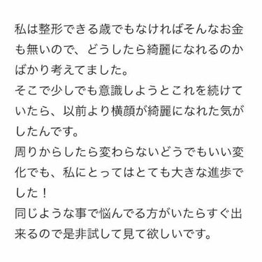 ☀️ぽぽぽっぴ☀️ on LIPS 「横顔美人になりたい人へ②①投稿してありますので、そちらから見て..」（4枚目）