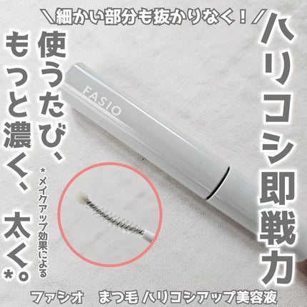 まつ毛 ハリコシアップ美容液/FASIO/まつげ美容液を使ったクチコミ(1枚目)