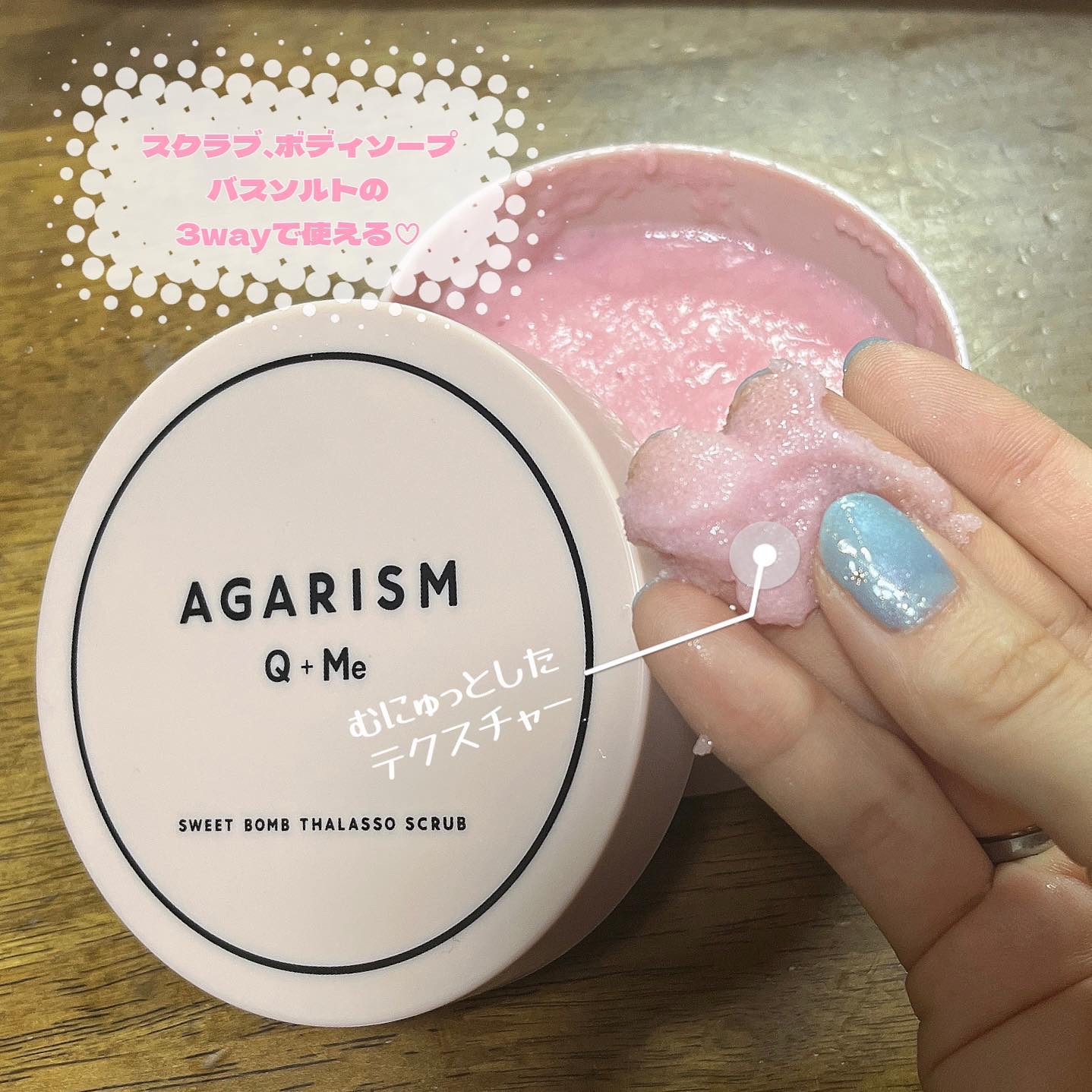 Q+Me スウィート ボム タラソ スクラブ/AGARISM/バスト・ヒップケアを使ったクチコミ（1枚目）