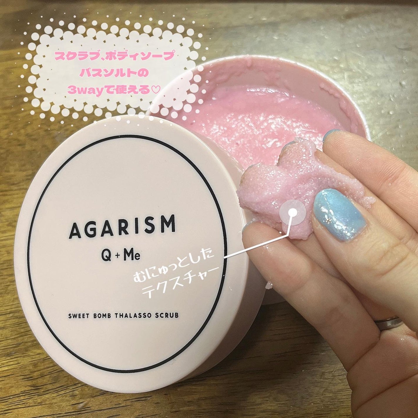 Q+Me スウィート ボム タラソ スクラブ/AGARISM/バスト・ヒップケアを使ったクチコミ(1枚目)