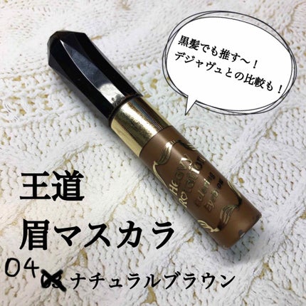 カラーリングアイブロウ/ヘビーローテーション/眉マスカラを使ったクチコミ(1枚目)