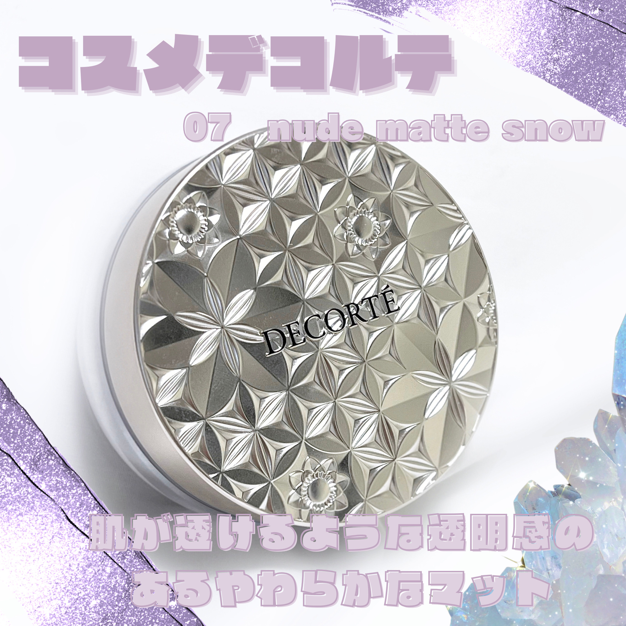 #雪のような透明肌レシピ 
肌の上で光を調合し、素肌そのものを美しく
魅せる上品で澄んだ仕上がりが持続✨️

極上のシルクタッチで肌にとけ込むようになじむ、
光フェイスパウダー💎


DECORTÉルース パウダー
07 nude mat