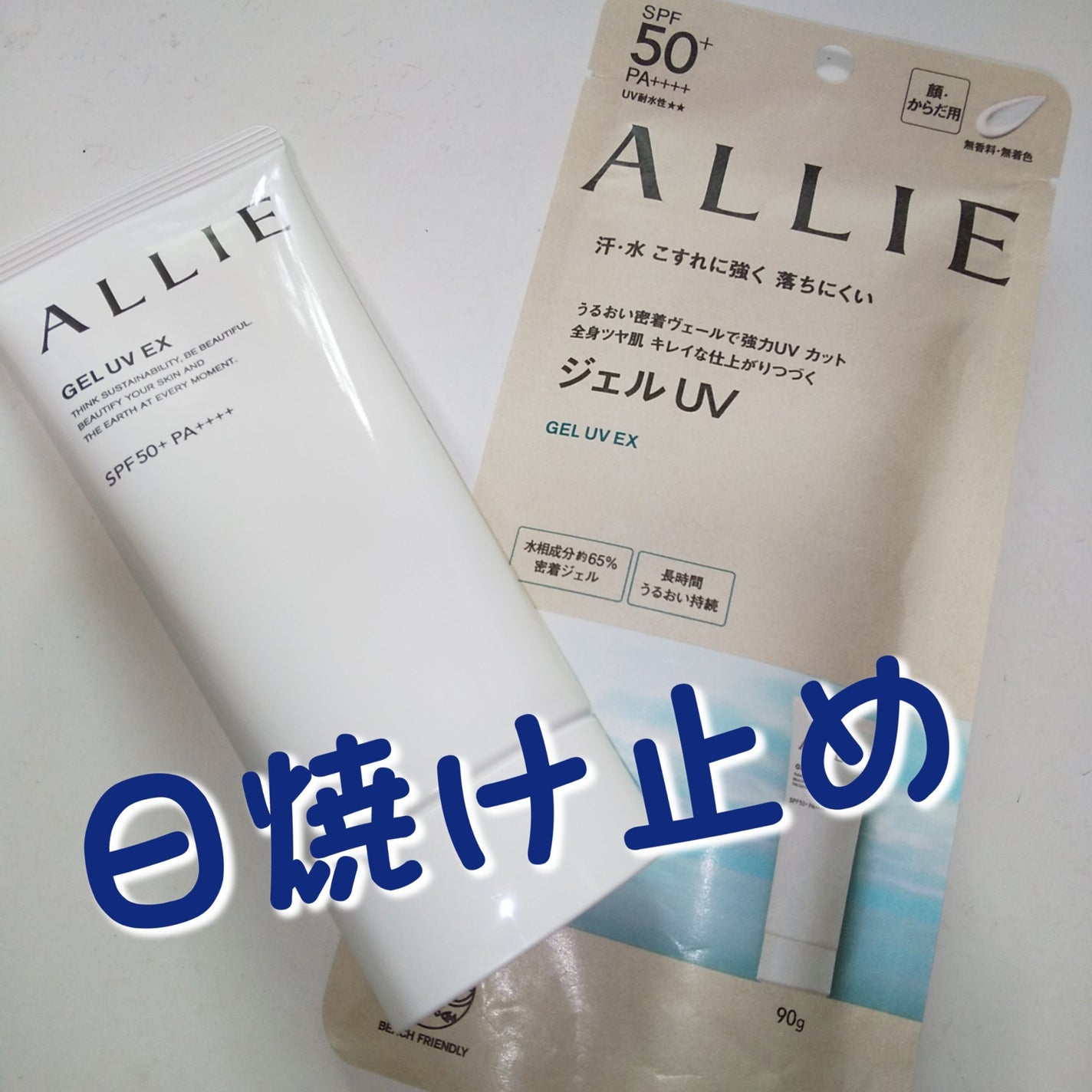 アリィー クロノビューティ ジェルUV EX/アリィー/日焼け止めジェルを使ったクチコミ(1枚目)