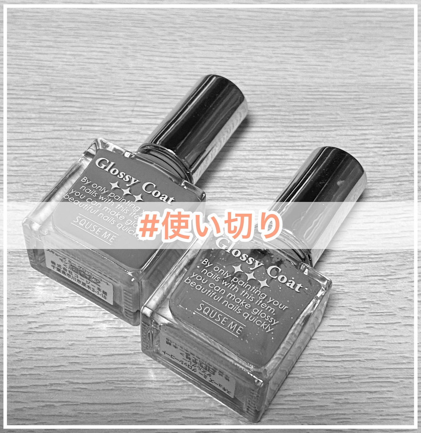 グロッシーコート/スキューズミー/オールインワンネイルを使ったクチコミ(1枚目)