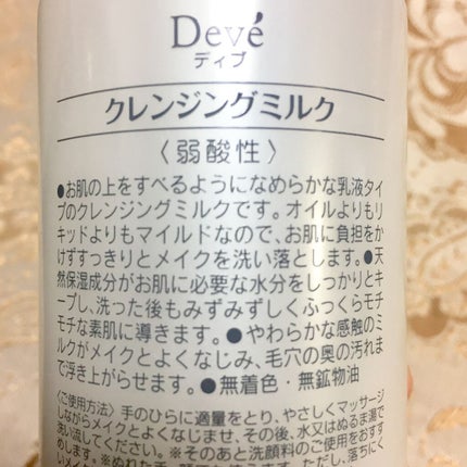 クレンジングミルク/Deve/ミルククレンジングを使ったクチコミ(2枚目)