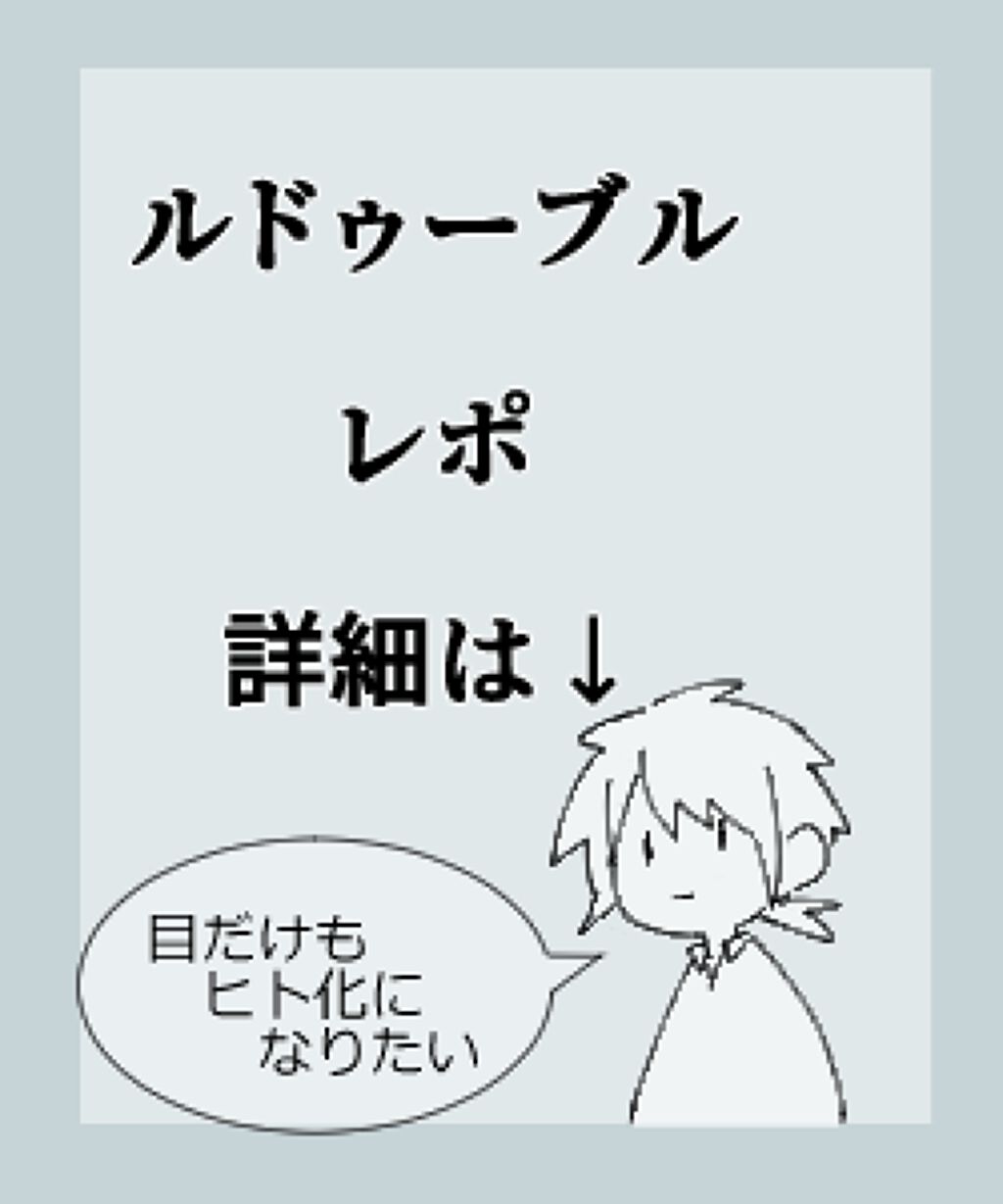 ルドゥーブル/ルドゥーブル/二重まぶた用アイテムを使ったクチコミ（1枚目）