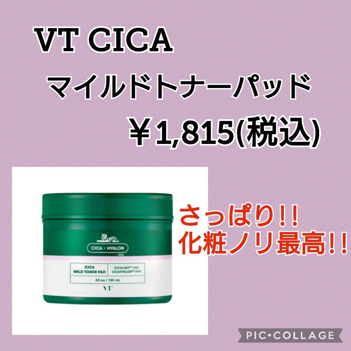 CICA マイルドトナーパッド/VT/トナーパッドを使ったクチコミ（1枚目）