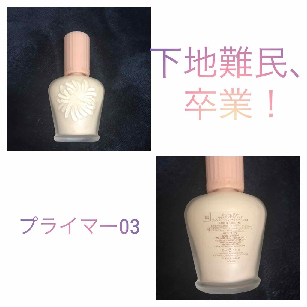 モイスチュアライジング ファンデーション プライマー S/PAUL & JOE BEAUTE/化粧下地を使ったクチコミ（1枚目）