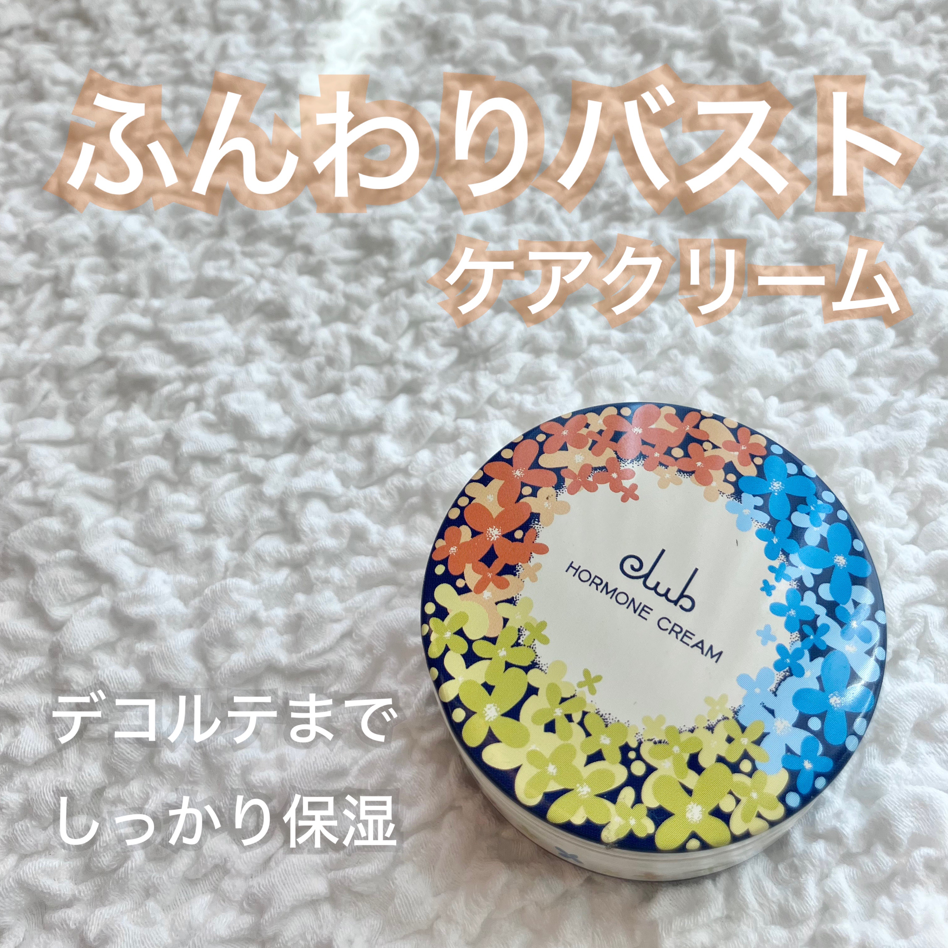 ホルモンクリーム　クラシカルリッチ I ブルー/クラブ/フェイスクリームを使ったクチコミ（1枚目）