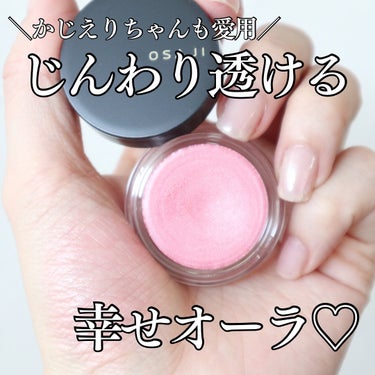 OSAJI ニュアンス フェイスカラーのクチコミ「＼かじえりちゃん愛用チーク💗／

よく見るかじえりちゃんのyoutubeで
最近頻繁に登場する.....」（1枚目）