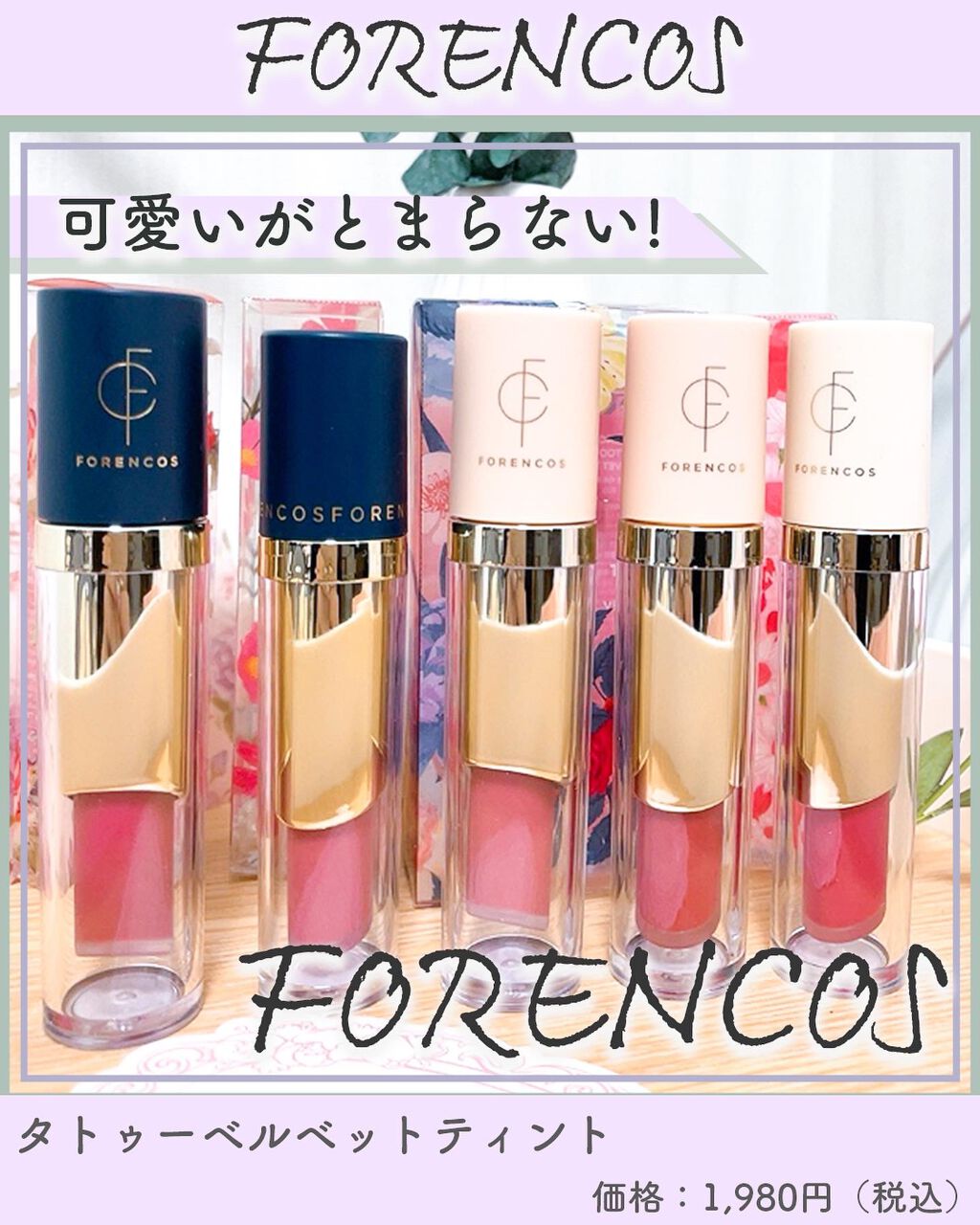 タトゥーベルベットティント/フォレンコス/リップティントを使ったクチコミ（1枚目）