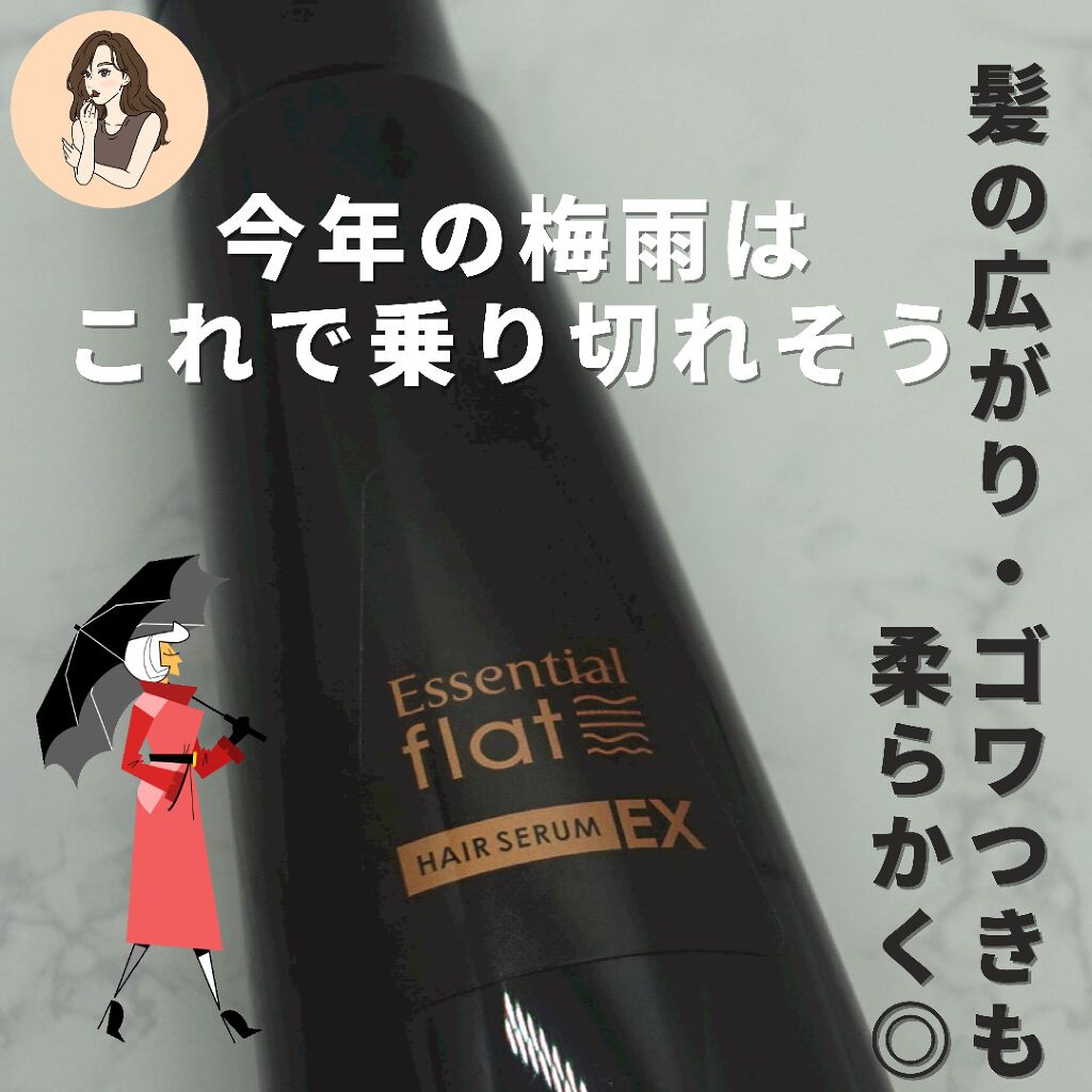 くせ・うねりときほぐしセラムEX/エッセンシャル flat/ヘアオイルを使ったクチコミ(9枚目)