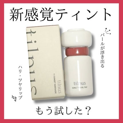 ティルナス サンリットパール ティント/tilnus/リップティントを使ったクチコミ(1枚目)