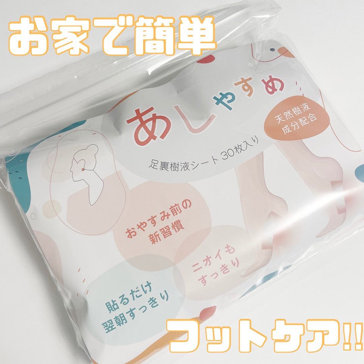 あしやすめ 足裏樹液シート/鎌倉ライフ/レッグ・フットケアを使ったクチコミ（1枚目）