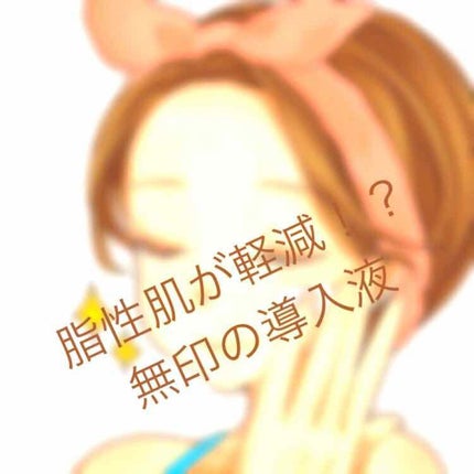 導入化粧液/無印良品/ブースター・導入液を使ったクチコミ(1枚目)