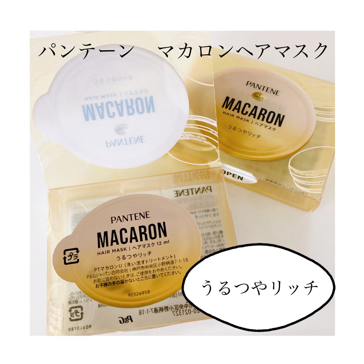 パンテーンマカロン ヘアマスク うるさらリッチ <洗い流すトリートメント>/パンテーン/ヘアマスク・ヘアパックを使ったクチコミ（3枚目）