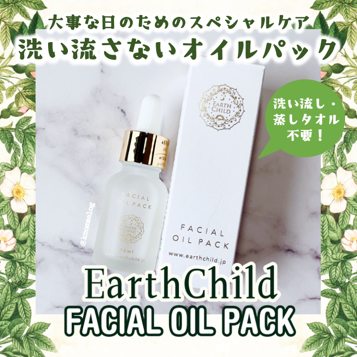 フェイシャル オイル パック/EARTHCHILD/フェイスオイルを使ったクチコミ（1枚目）