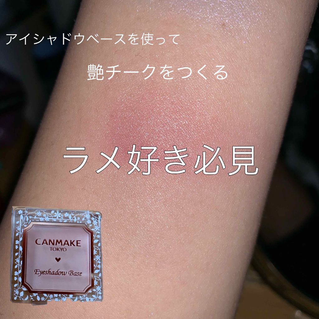 アイシャドウベース/キャンメイク/アイシャドウベースを使ったクチコミ（1枚目）