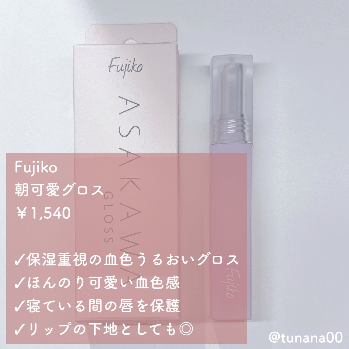 朝可愛グロス/Fujiko/リップグロスを使ったクチコミ(2枚目)