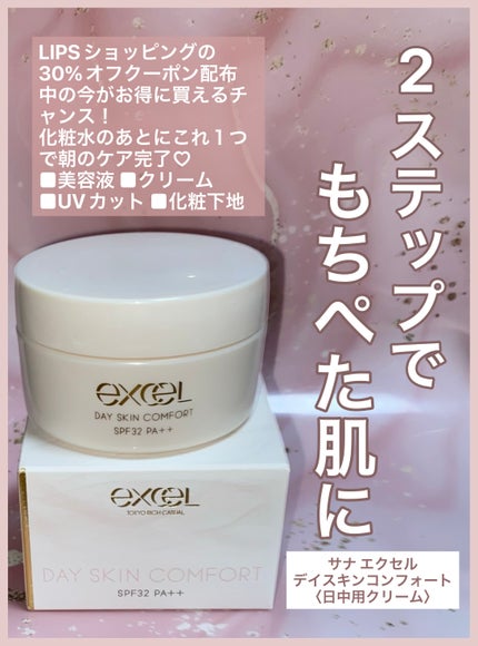 デイスキンコンフォート/excel/フェイスクリームを使ったクチコミ(1枚目)