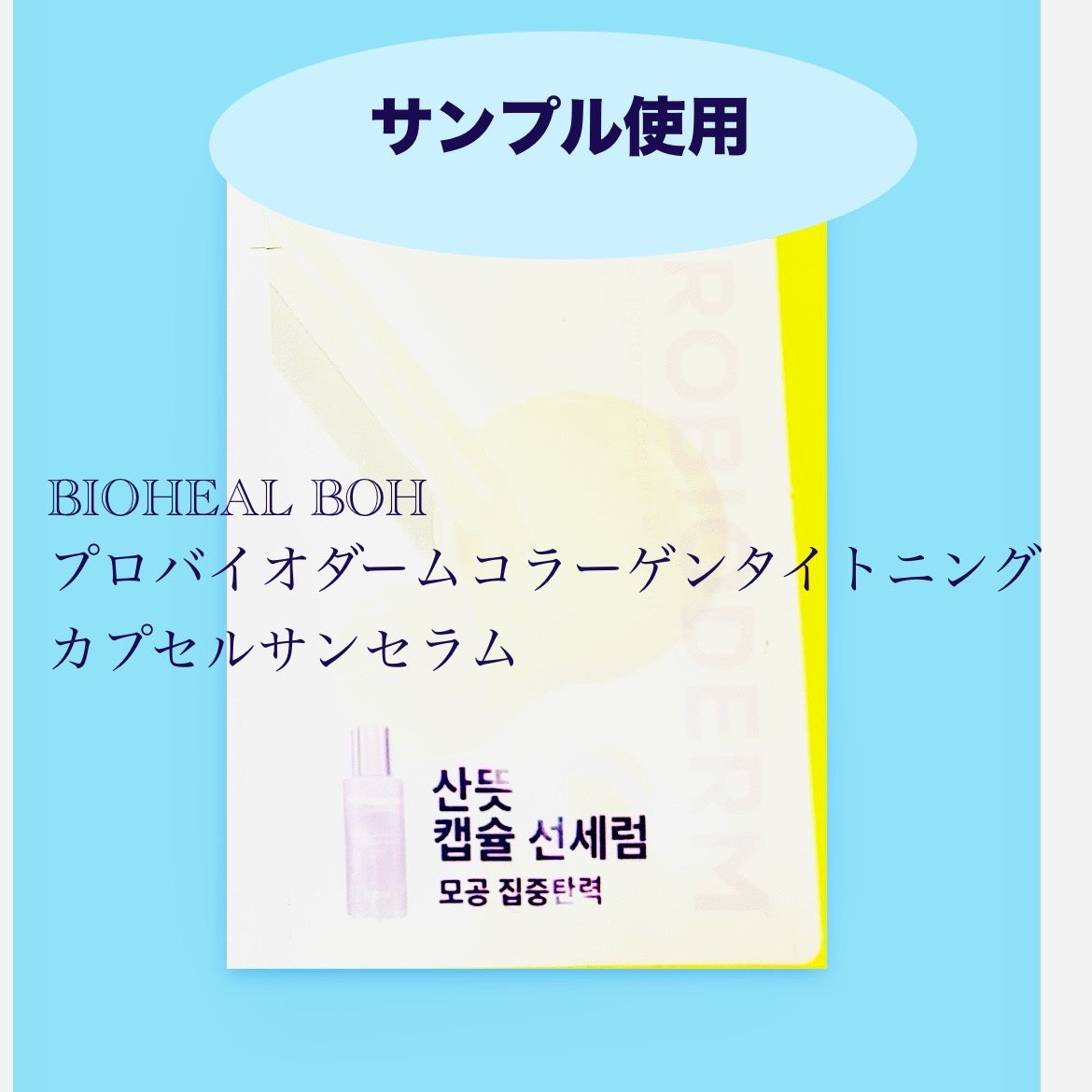 プロバイオダームコラーゲンタイトニングカプセルサンセラム/BIOHEAL BOH/日焼け止めローションを使ったクチコミ(1枚目)