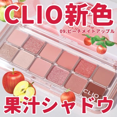 クリオの新色🍎果汁シャドウ🍎
＝＝＝＝＝＝＝＝＝＝＝＝＝＝＝＝＝＝＝＝＝＝
CLIO（@clio_official ）
　プロアイパレットエアー
　09.ピーチメイトアップル
　　　　　　→各2,890