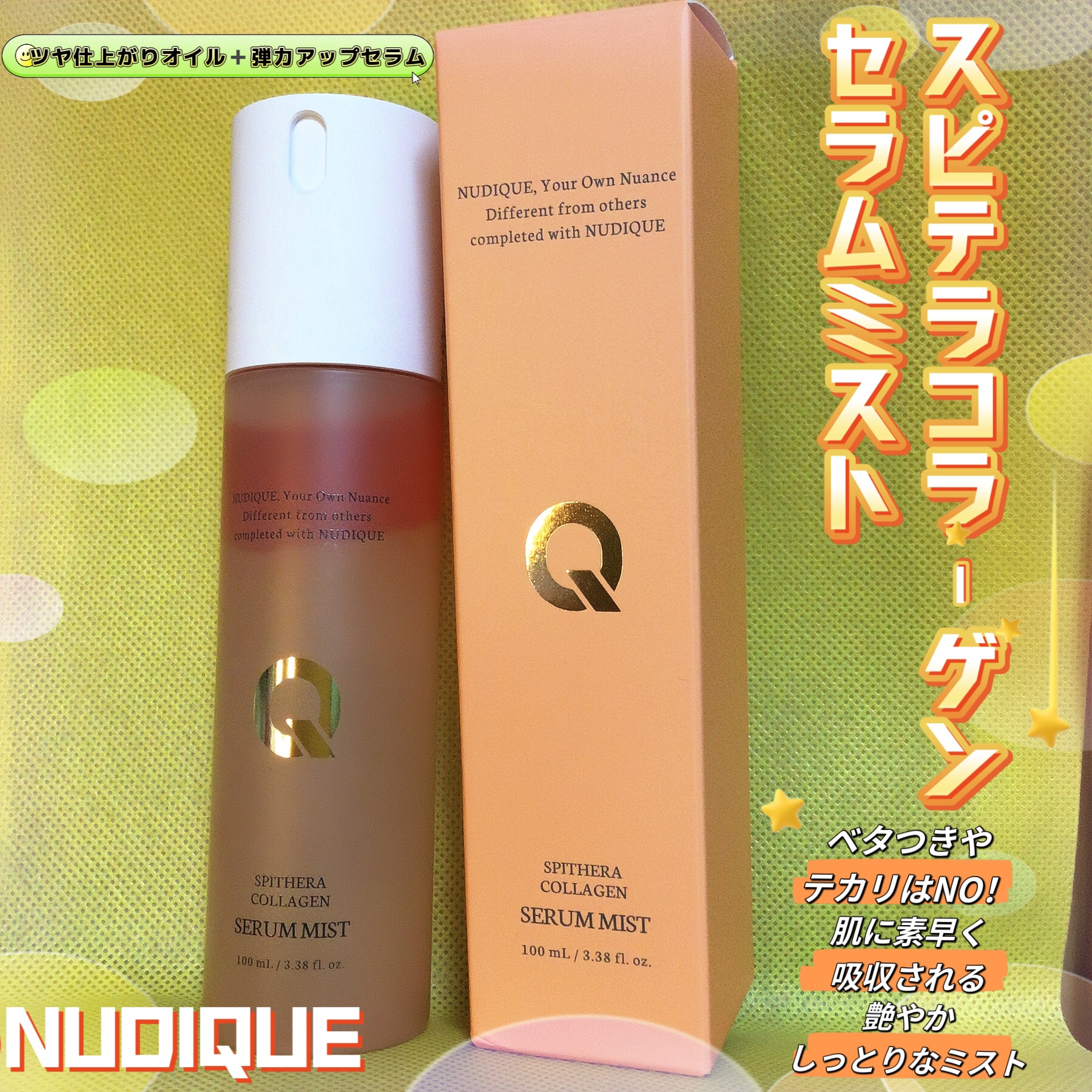 スピテラコラーゲンセラムミスト/NUDIQUE/ミスト状化粧水を使ったクチコミ（1枚目）