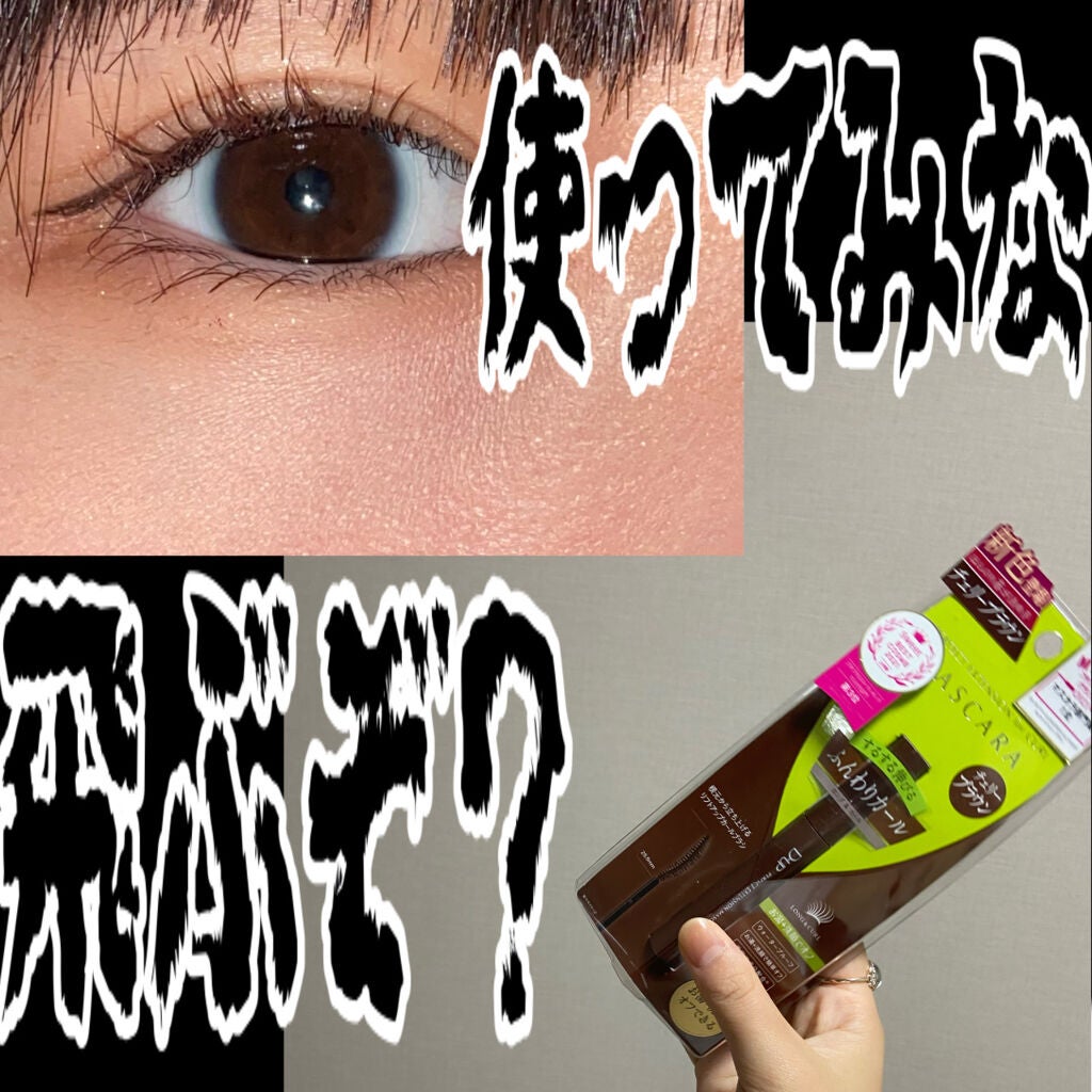 パーフェクトエクステンション マスカラ for カール/D-UP/マスカラを使ったクチコミ(1枚目)