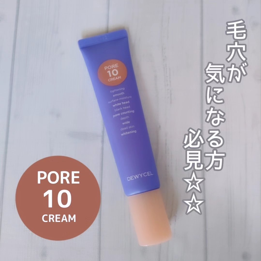 ポアーテンクリーム/DEWYCEL/化粧下地を使ったクチコミ（1枚目）