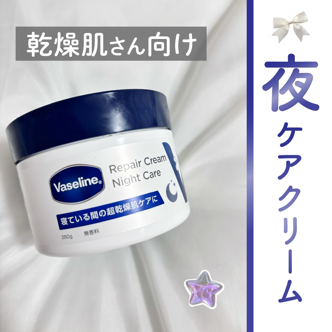 ヴァセリンリペアクリームナイトケア/ヴァセリン/ボディクリームを使ったクチコミ（1枚目）