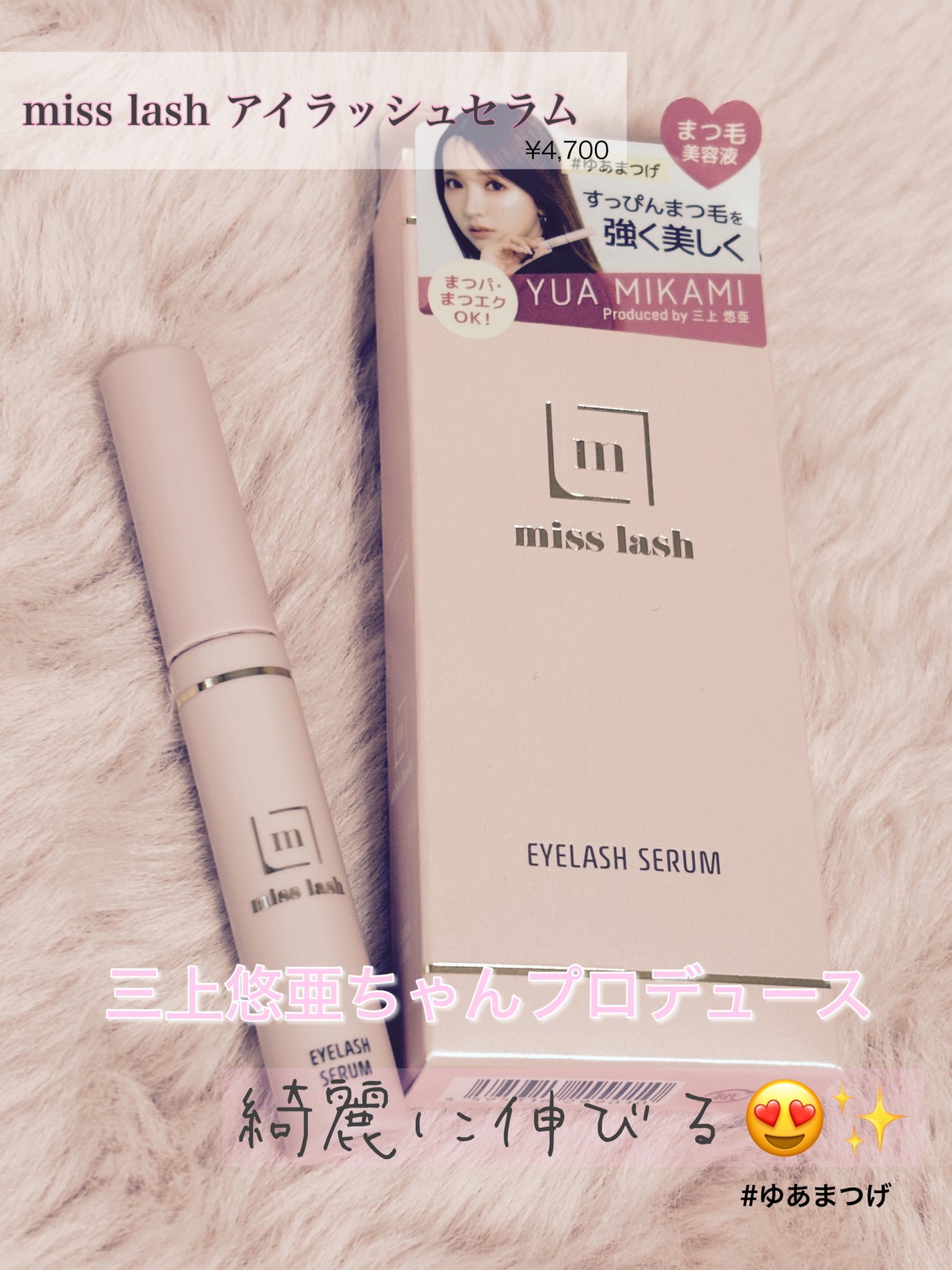 りりぶぅ。🩷ྀི(フォロバ) on LIPS 「みんな憧れまつげの三上悠亜ちゃんがプロデュースしてるまつげ美容..」(1枚目)