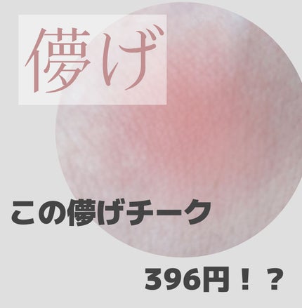 ナチュラル チークN/CEZANNE/パウダーチークを使ったクチコミ(1枚目)