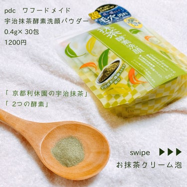 ワフードメイド　宇治抹茶酵素洗顔/pdc/洗顔パウダーを使ったクチコミ（1枚目）