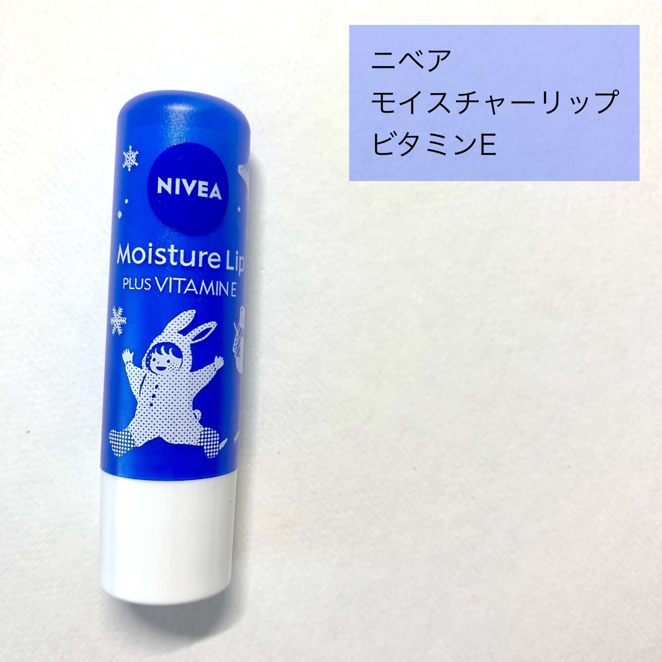 モイスチャーリップ ビタミンE/ニベア/リップクリームを使ったクチコミ（2枚目）