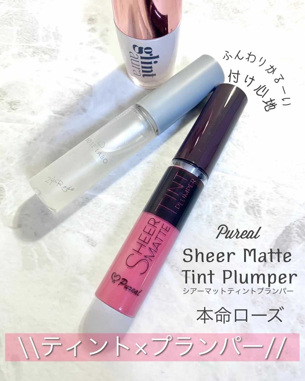 シアーマットティントプランパー 本命ローズ（RS）/ピュレア/リップティントを使ったクチコミ（1枚目）