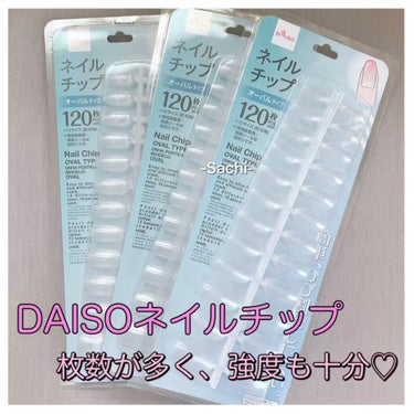 ネイルチップオーバルタイプ/DAISO/ネイルチップ・パーツを使ったクチコミ（2枚目）