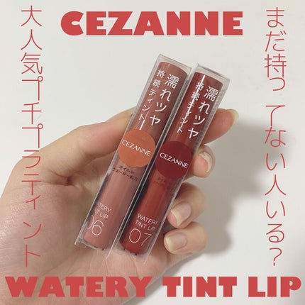 ウォータリーティントリップ/CEZANNE/リップティントを使ったクチコミ(1枚目)