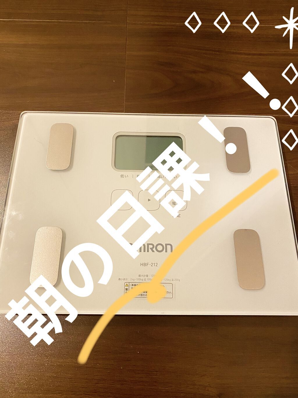 体重体組成計/オムロン/ボディグッズを使ったクチコミ（1枚目）